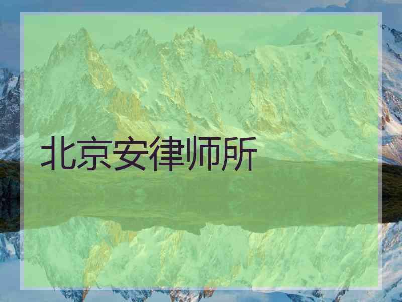 北京安律师所