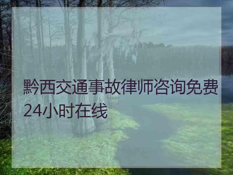 黔西交通事故律师咨询免费24小时在线