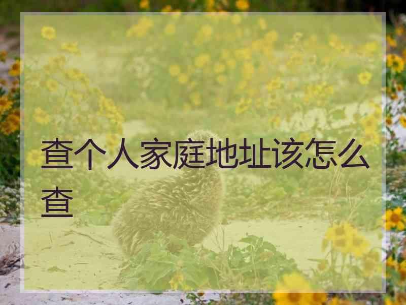 查个人家庭地址该怎么查