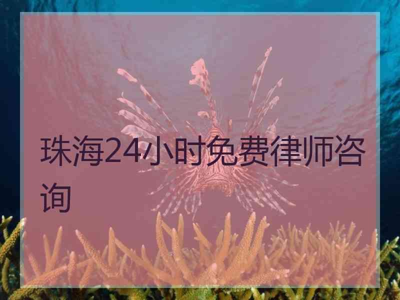 珠海24小时免费律师咨询