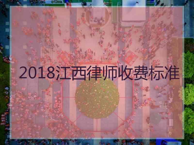 2018江西律师收费标准