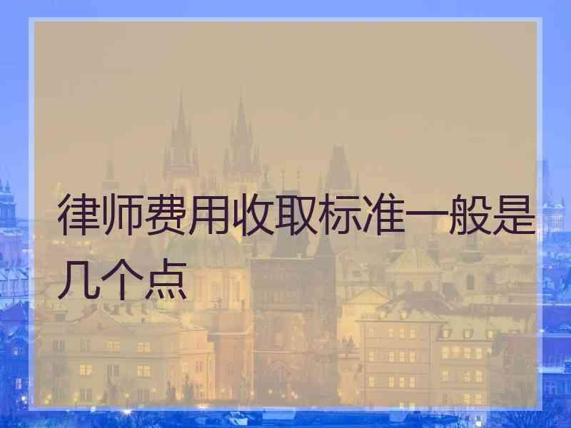 律师费用收取标准一般是几个点