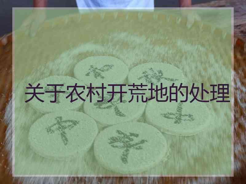 关于农村开荒地的处理