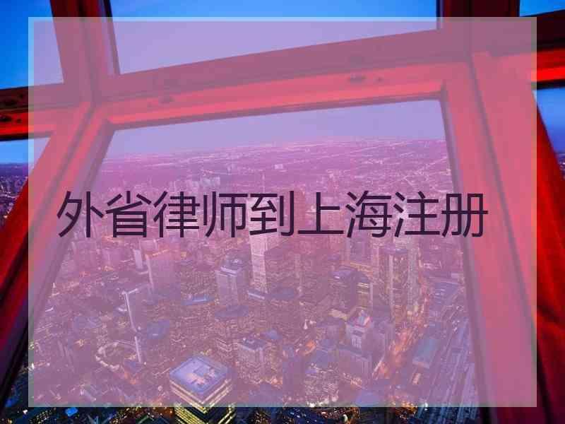 外省律师到上海注册