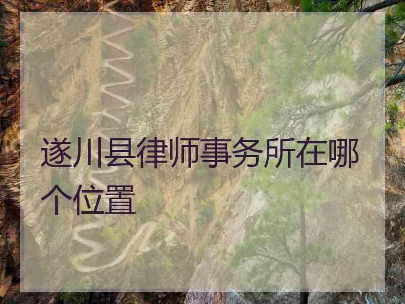 遂川县律师事务所在哪个位置