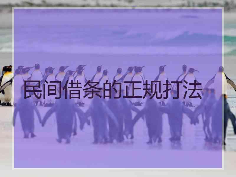 民间借条的正规打法