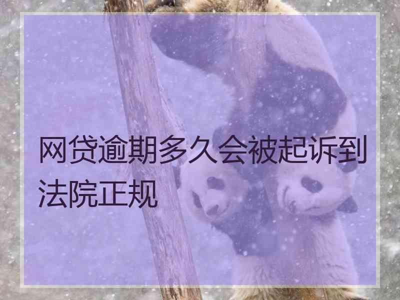 网贷逾期多久会被起诉到法院正规