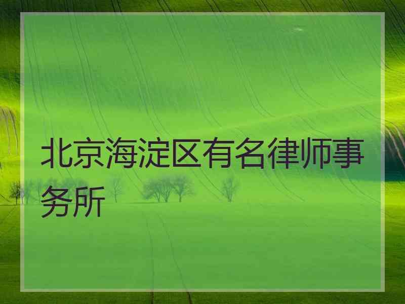 北京海淀区有名律师事务所
