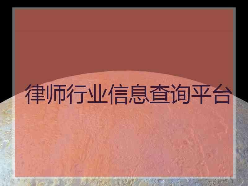 律师行业信息查询平台