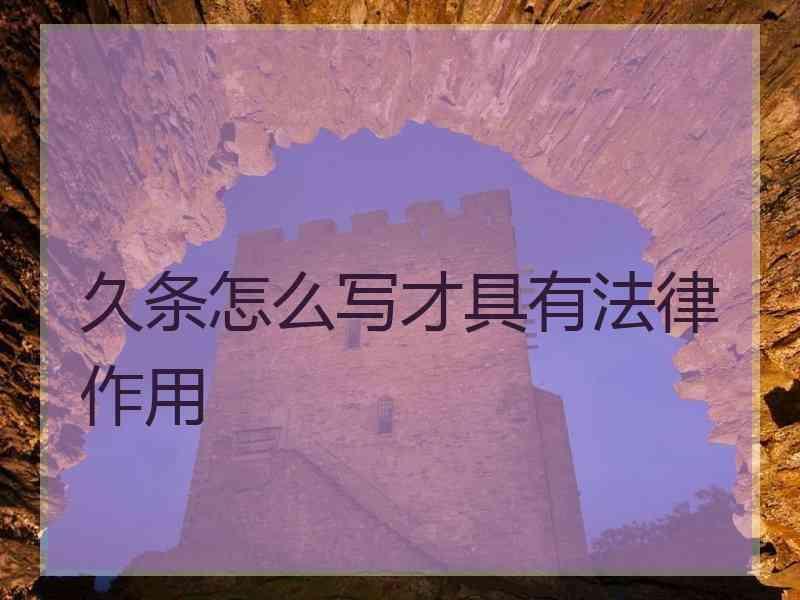 久条怎么写才具有法律作用
