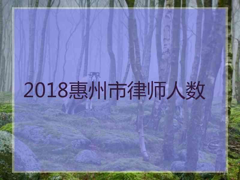 2018惠州市律师人数