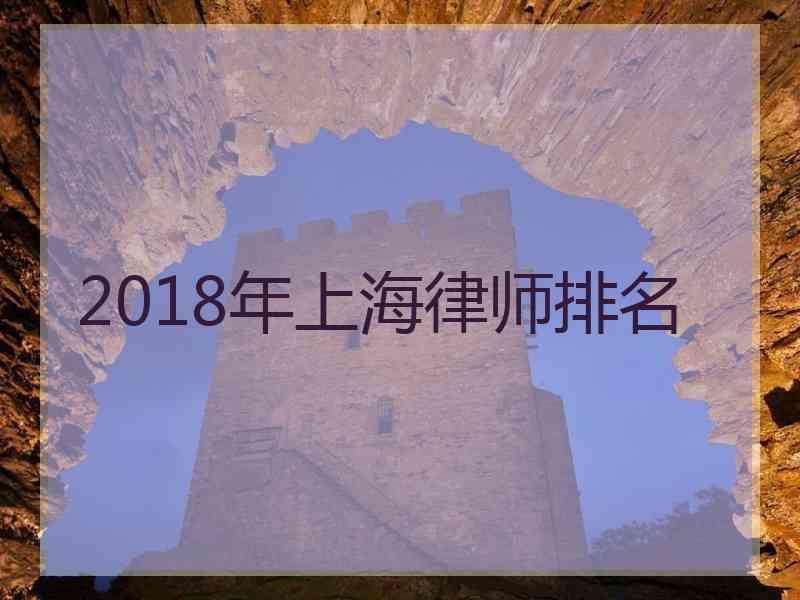 2018年上海律师排名