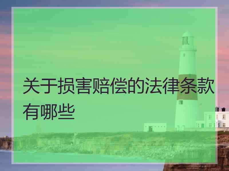 关于损害赔偿的法律条款有哪些