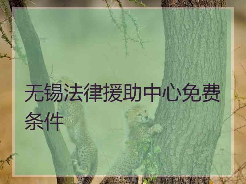 无锡法律援助中心免费条件