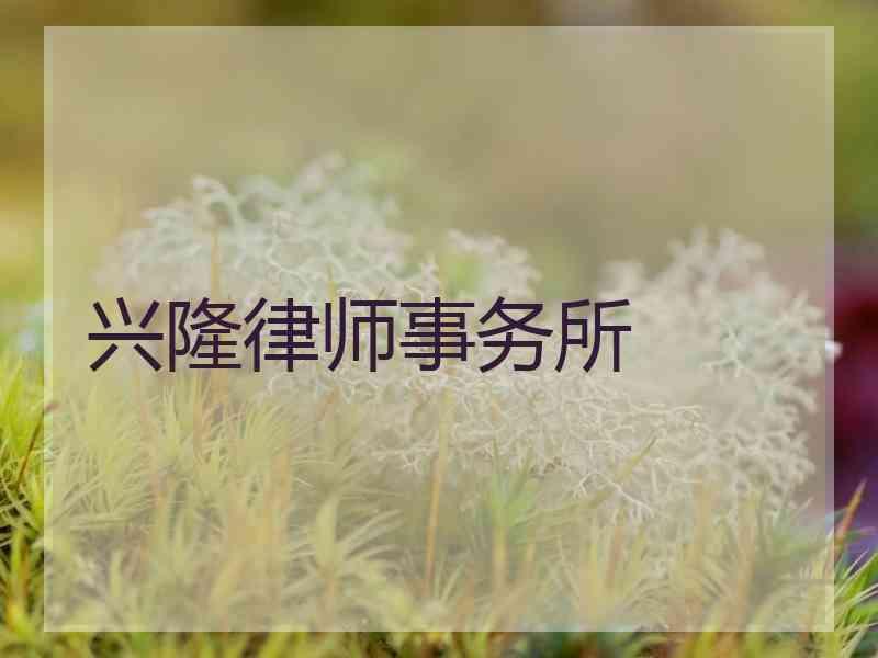 兴隆律师事务所