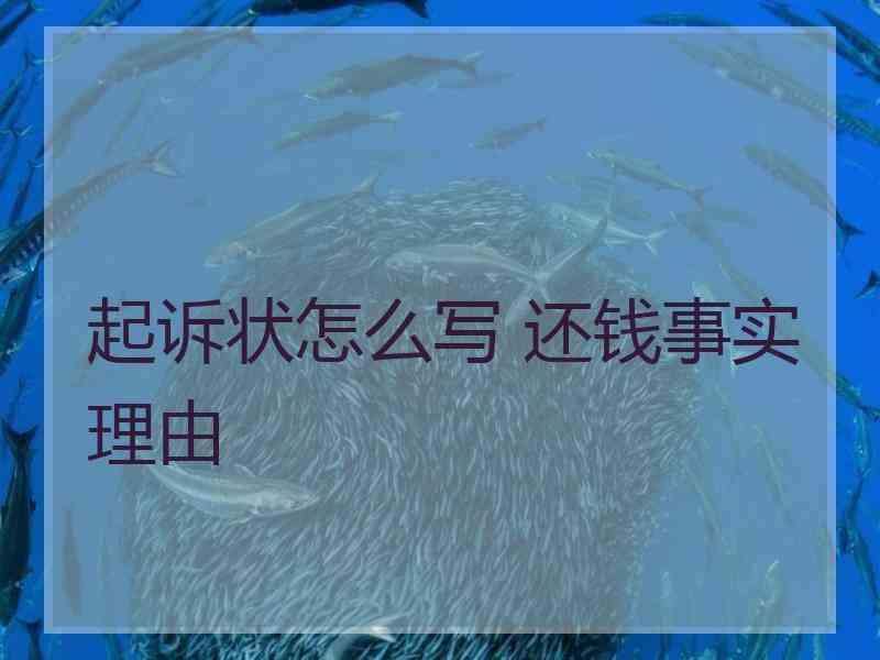 起诉状怎么写 还钱事实理由