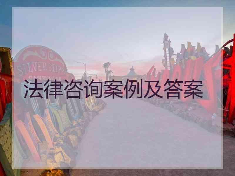 法律咨询案例及答案
