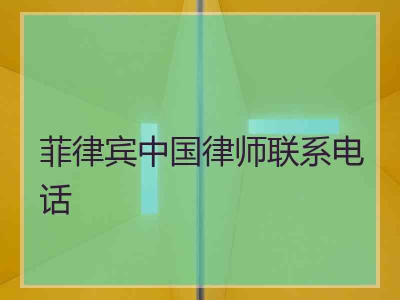 菲律宾中国律师联系电话