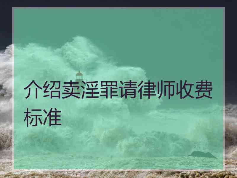 介绍卖淫罪请律师收费标准