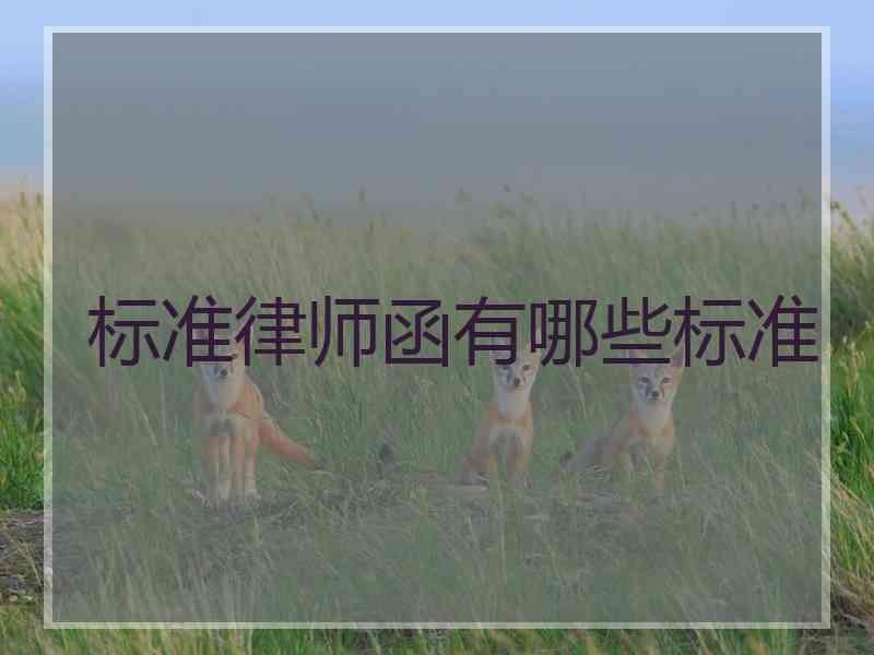标准律师函有哪些标准