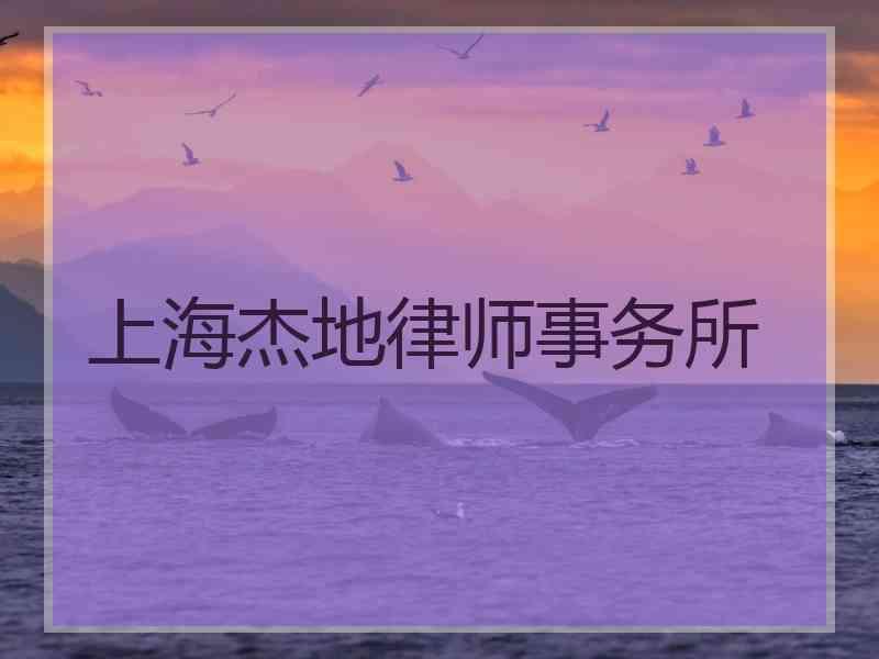 上海杰地律师事务所