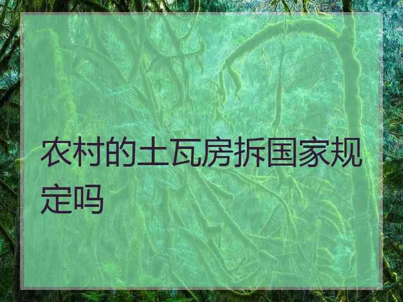 农村的土瓦房拆国家规定吗