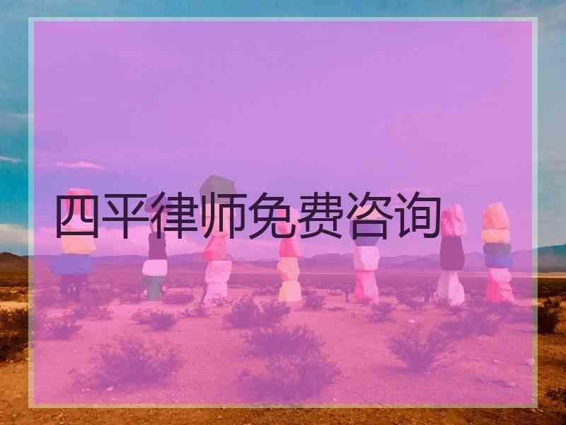 四平律师免费咨询