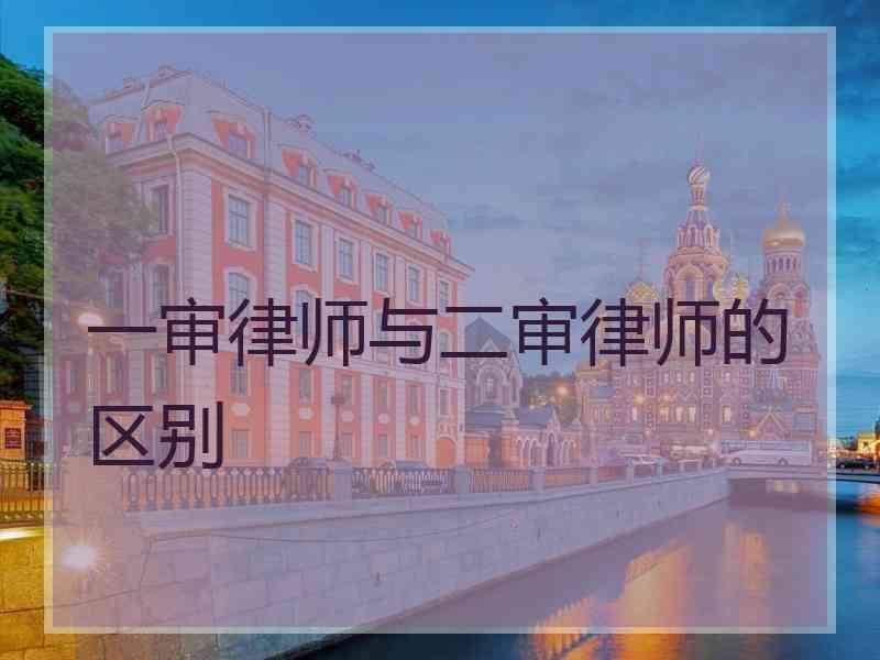 一审律师与二审律师的区别