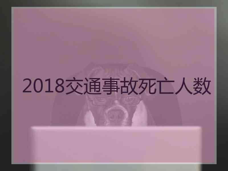 2018交通事故死亡人数