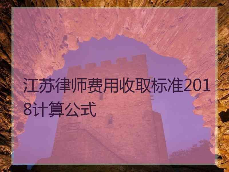 江苏律师费用收取标准2018计算公式