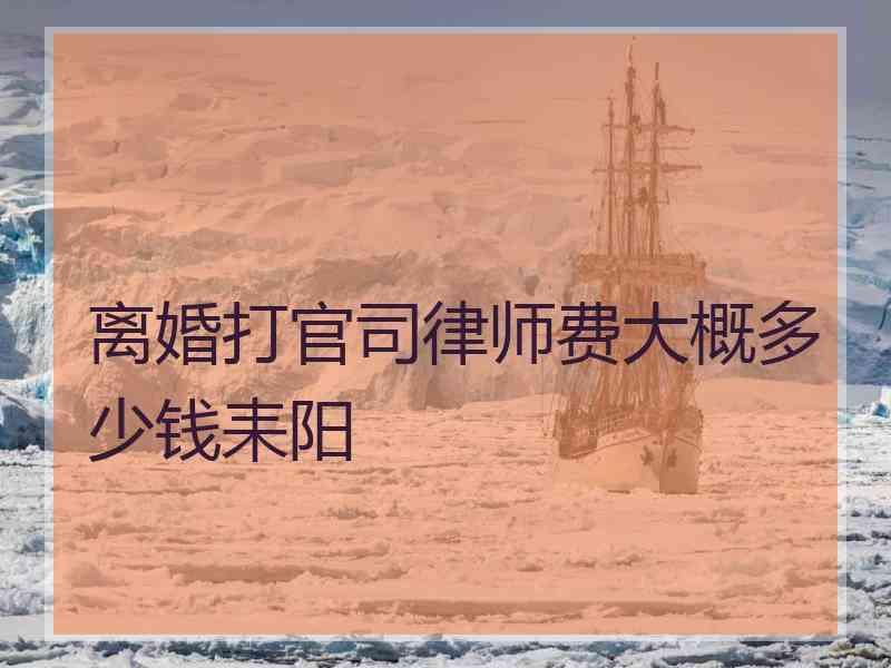 离婚打官司律师费大概多少钱耒阳