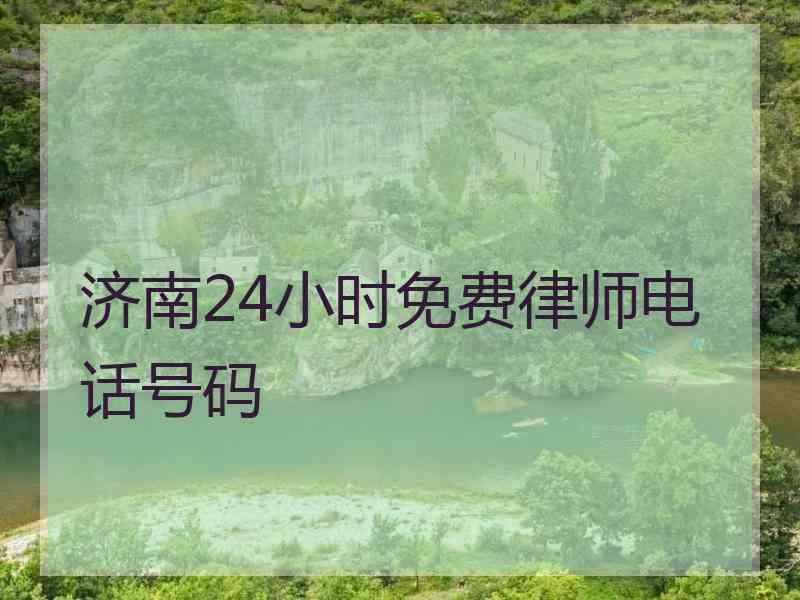 济南24小时免费律师电话号码