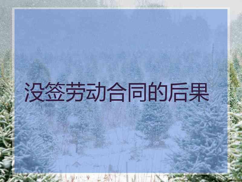 没签劳动合同的后果