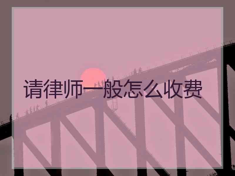 请律师一般怎么收费