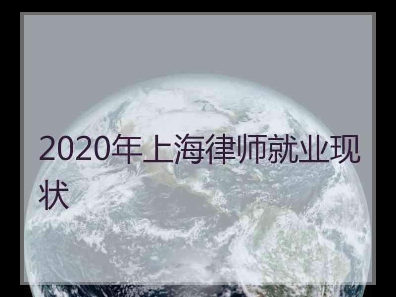 2020年上海律师就业现状