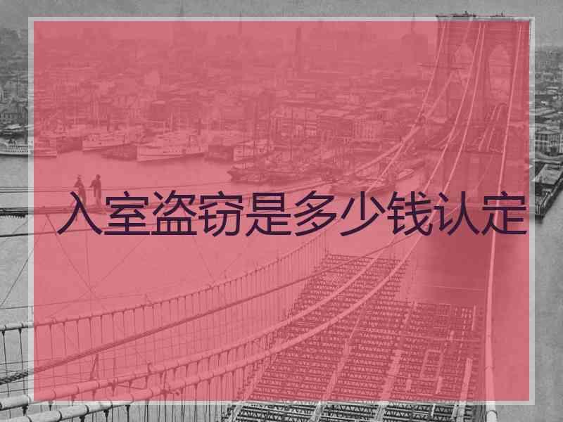 入室盗窃是多少钱认定