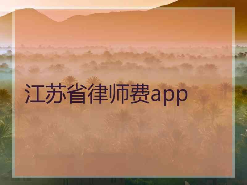 江苏省律师费app