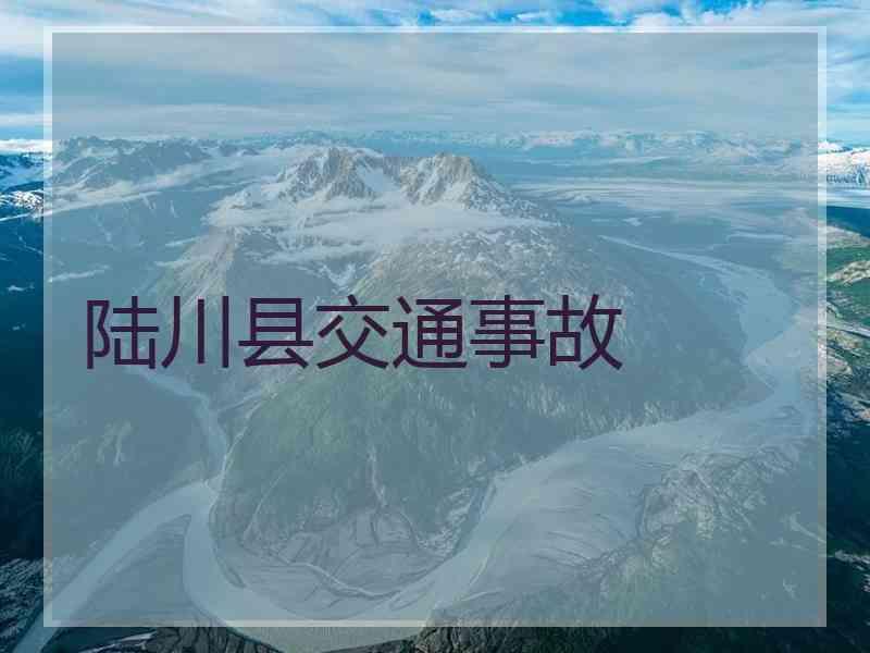 陆川县交通事故