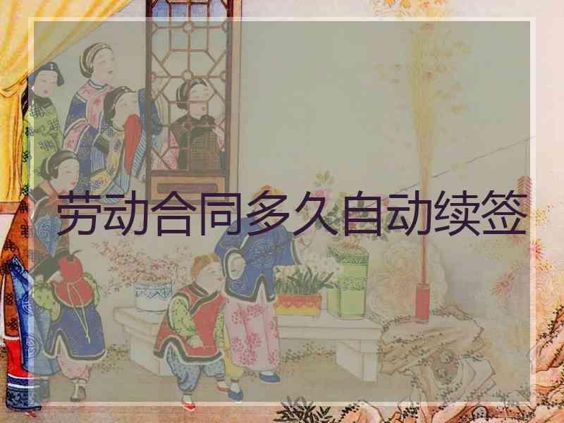 劳动合同多久自动续签
