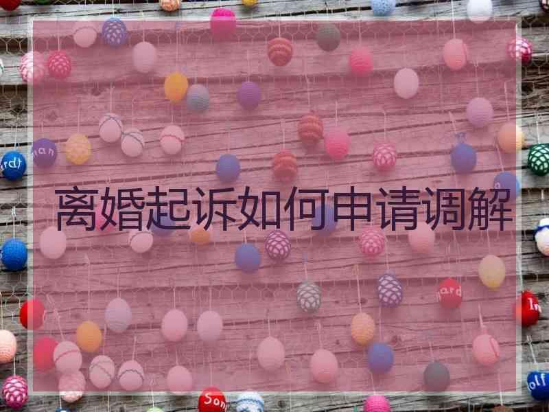 离婚起诉如何申请调解