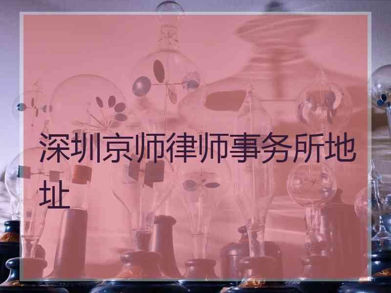 深圳律师事务所地址