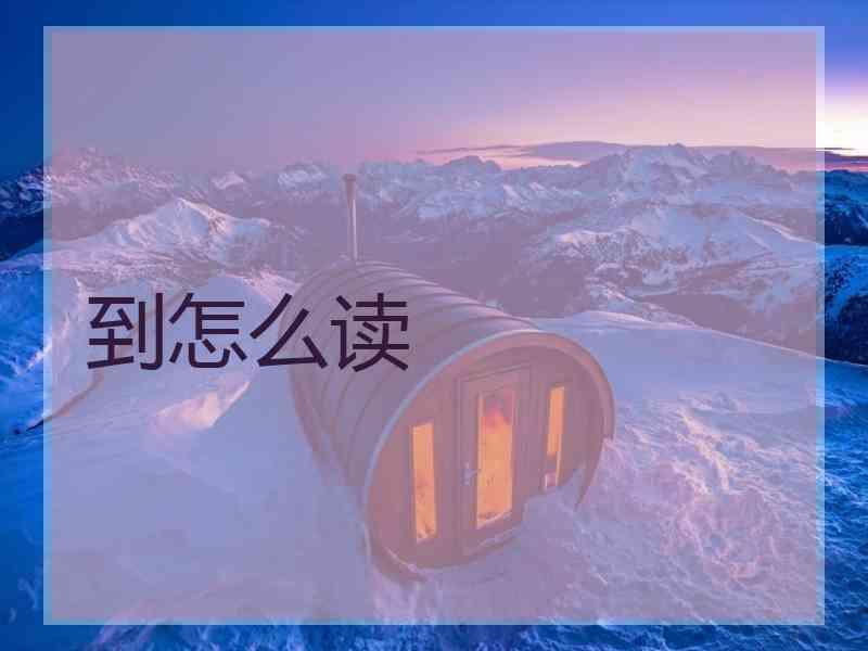 到怎么读