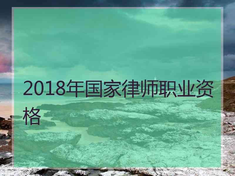 2018年国家律师职业资格