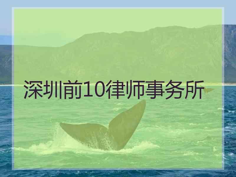深圳前10律师事务所