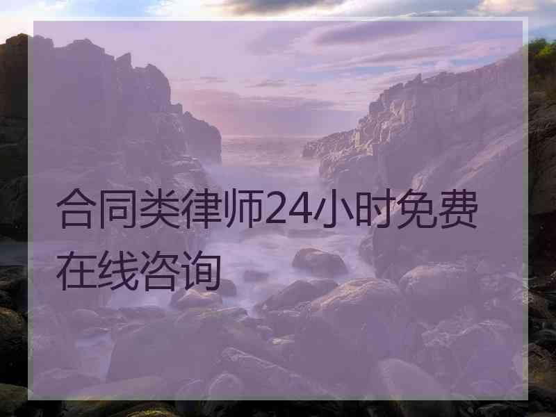 合同类律师24小时免费在线咨询