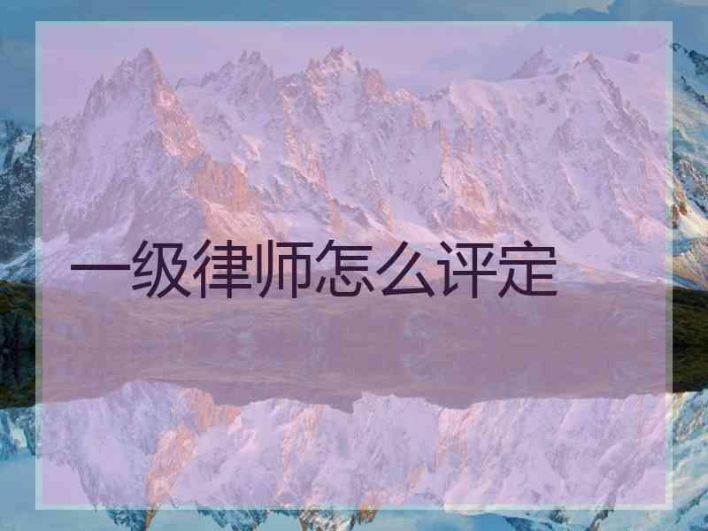 一级律师怎么评定