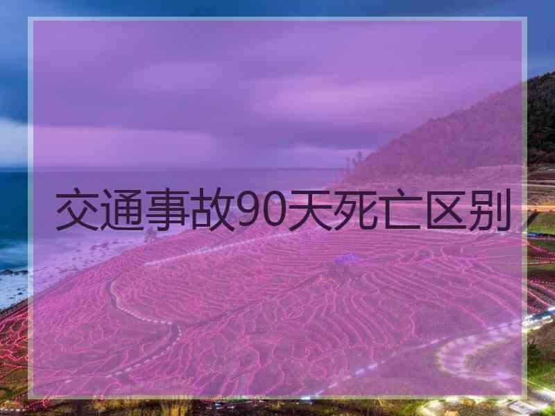 交通事故90天死亡区别