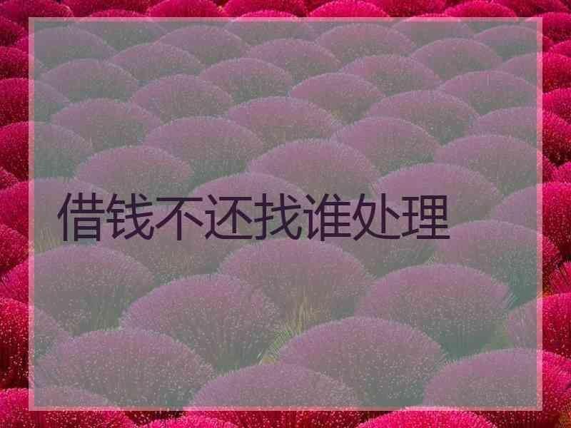 借钱不还找谁处理