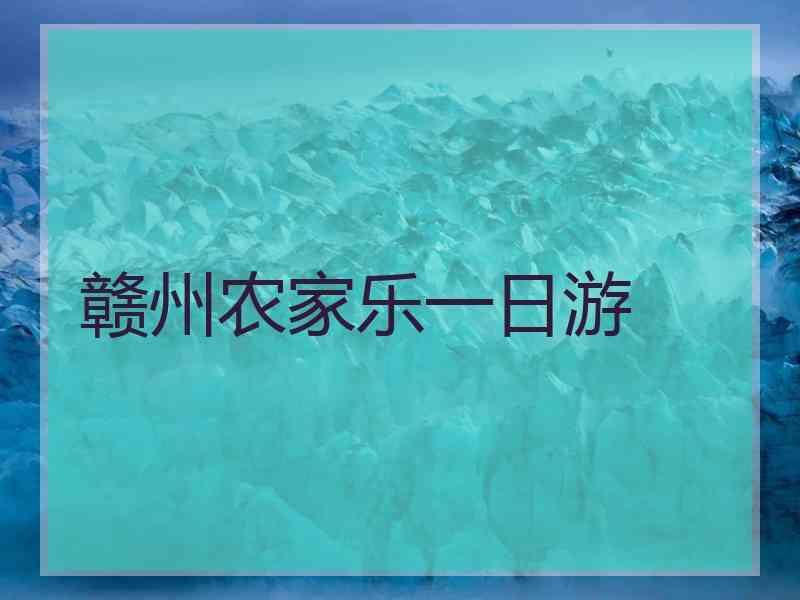 赣州农家乐一日游