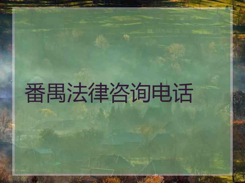 番禺法律咨询电话